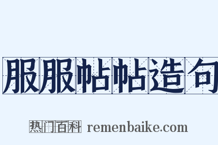 服服帖帖造句是什么意思的图片